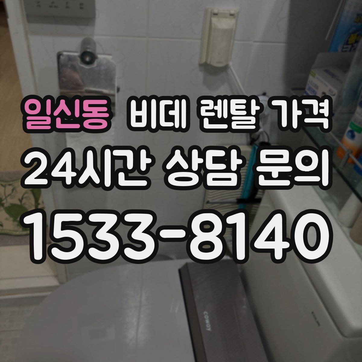 일신동 비데 렌탈 가격