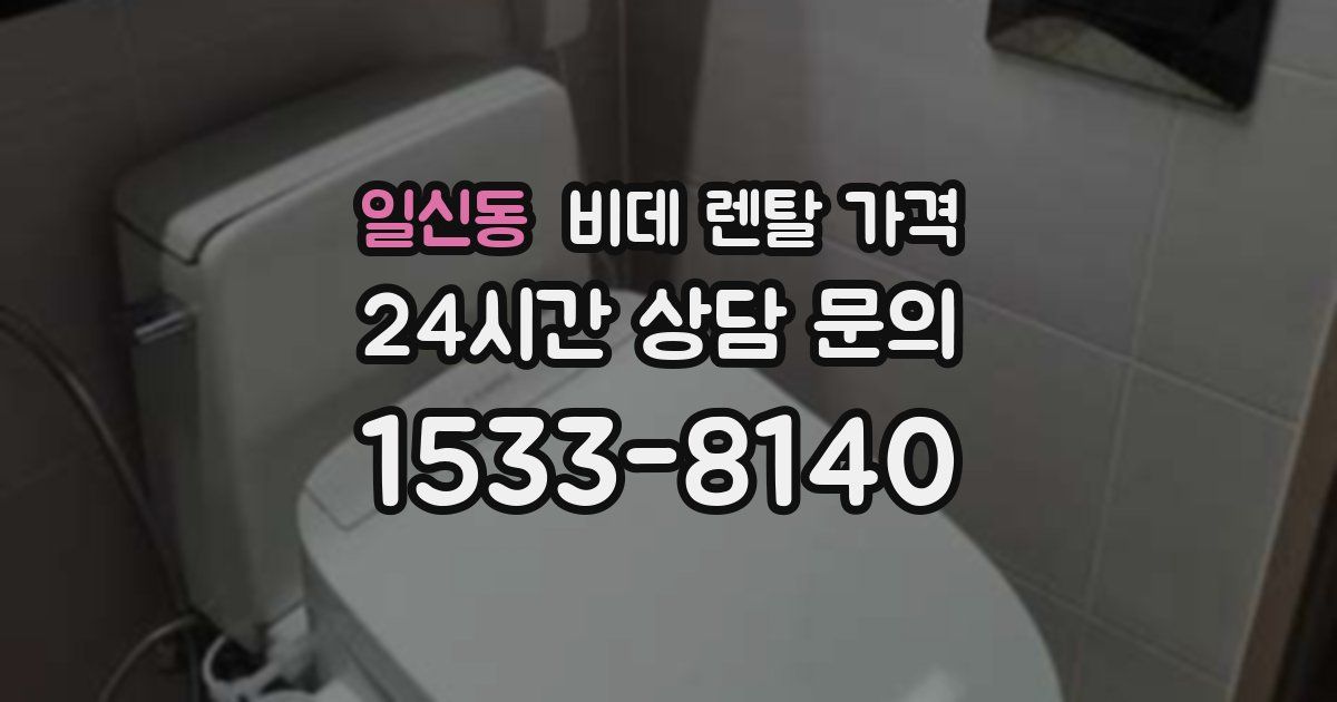 일신동 비데 렌탈 가격