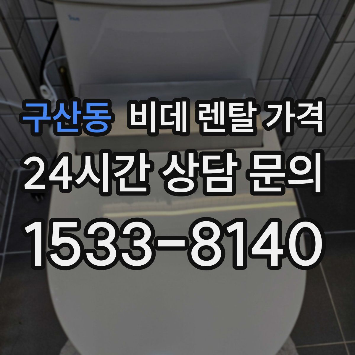 구산동 비데 렌탈 가격