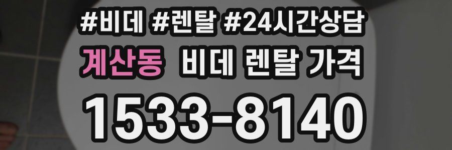 계산동 비데 렌탈 가격