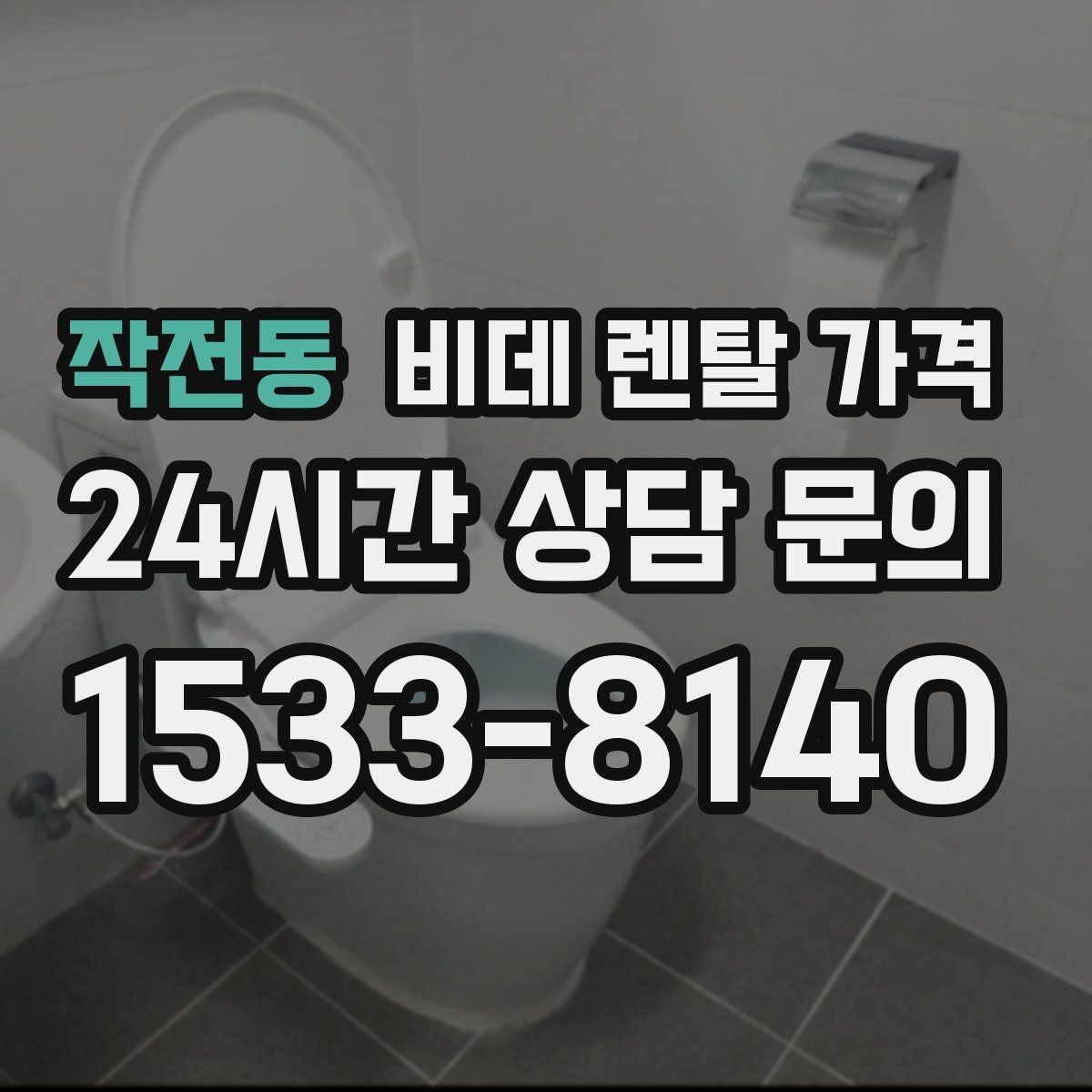 작전동 비데 렌탈 가격 오래 쓸수록 중요한 점검 항목