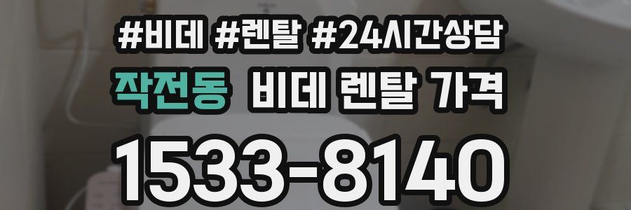 작전동 비데 렌탈 가격