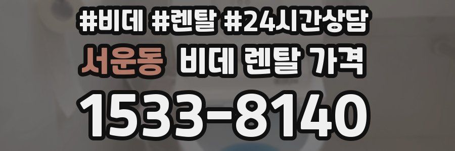 서운동 비데 렌탈 가격