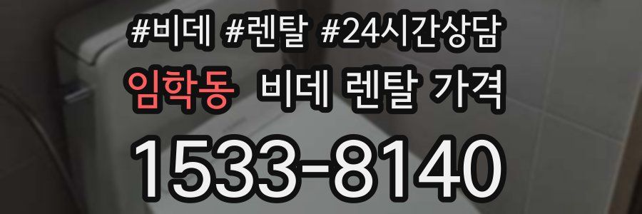 임학동 비데 렌탈 가격