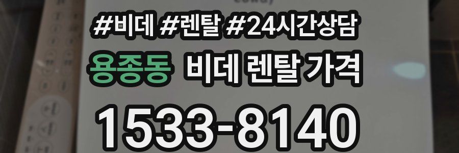 용종동 비데 렌탈 가격