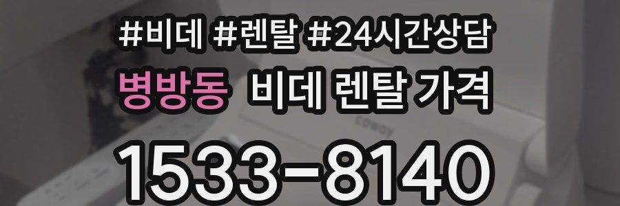 병방동 비데 렌탈 가격