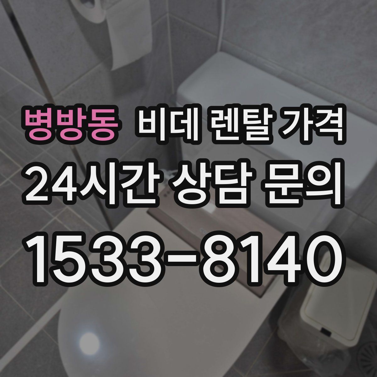 병방동 비데 렌탈 가격