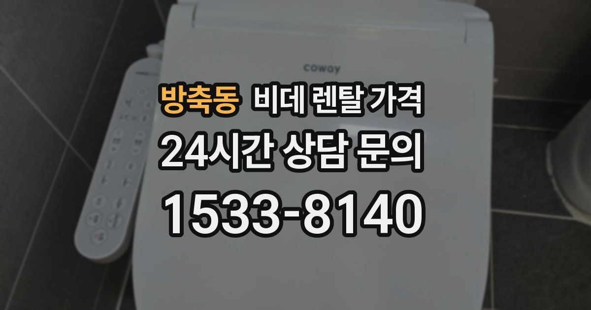 방축동 비데 렌탈 가격