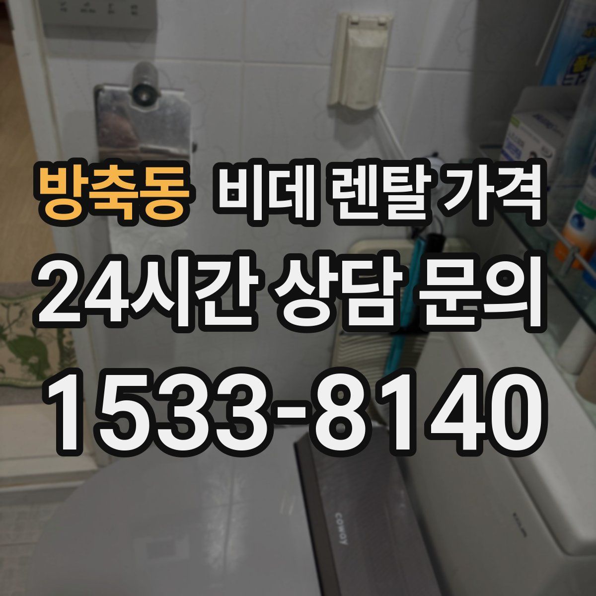 방축동 비데 렌탈 가격