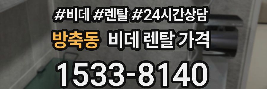 방축동 비데 렌탈 가격