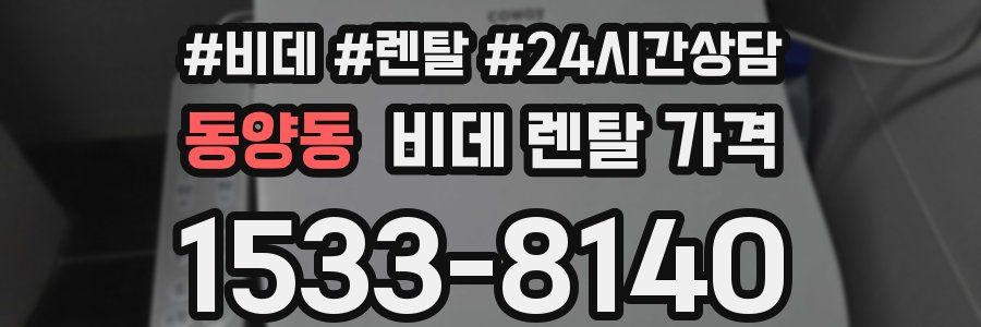 동양동 비데 렌탈 가격