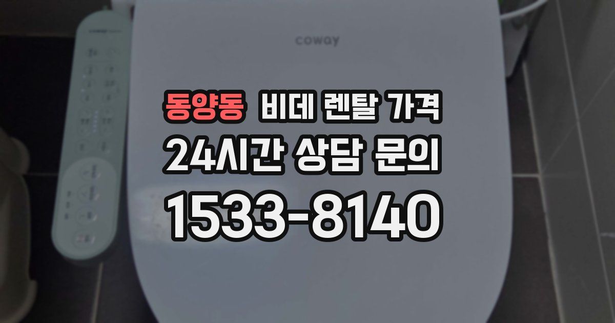 동양동 비데 렌탈 가격