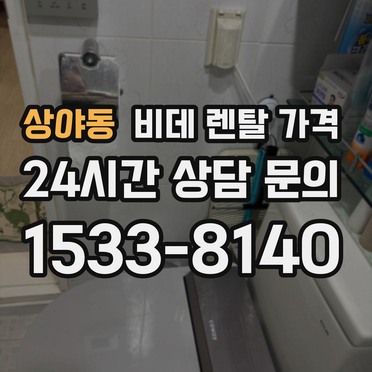 상야동 비데 렌탈 가격