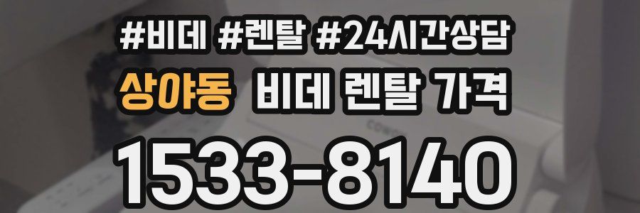 상야동 비데 렌탈 가격