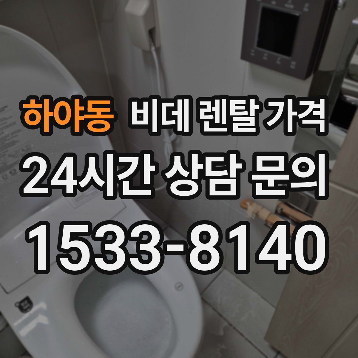 하야동 비데 렌탈 가격