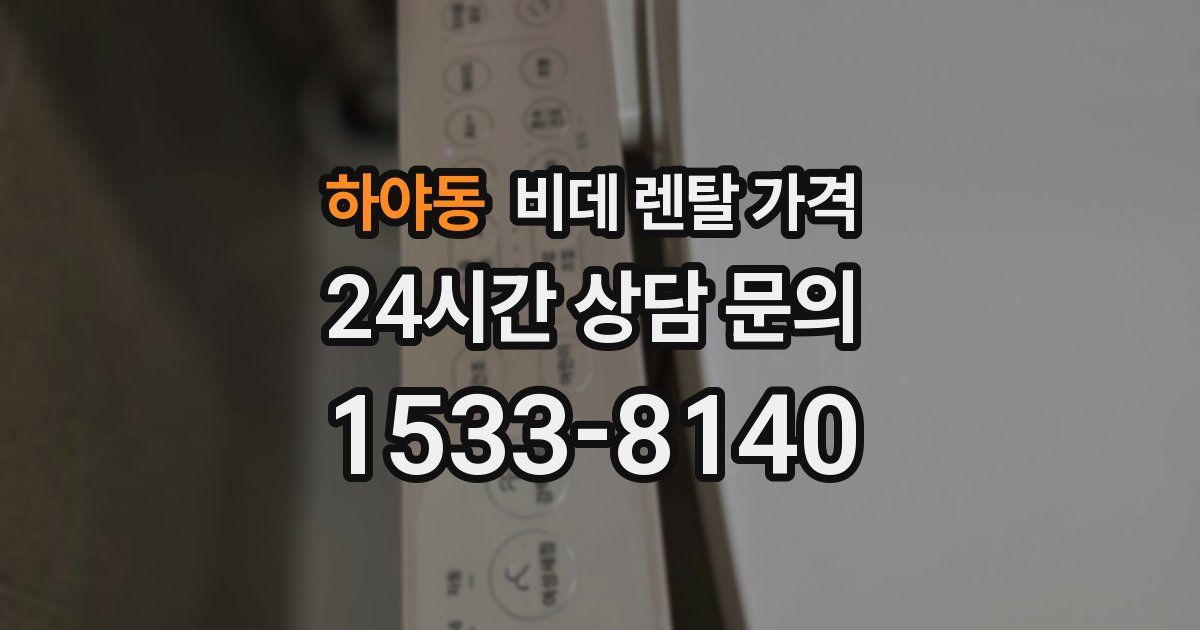 하야동 비데 렌탈 가격