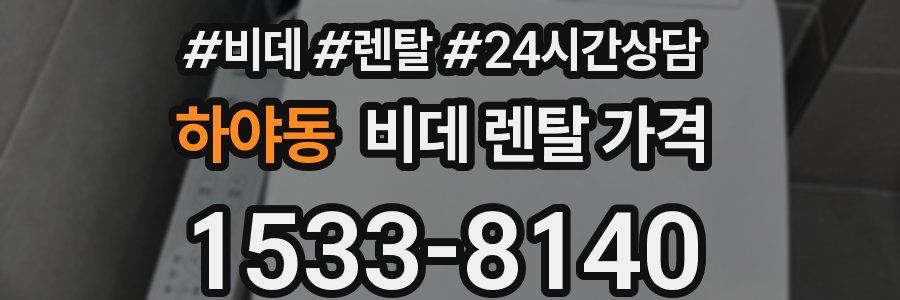 하야동 비데 렌탈 가격