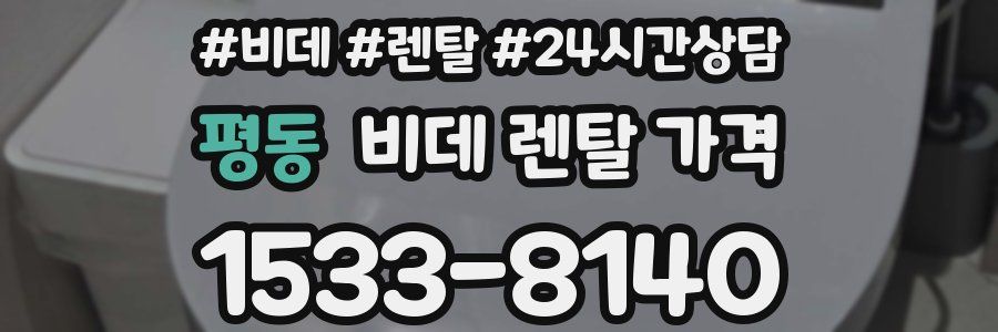 평동 비데 렌탈 가격