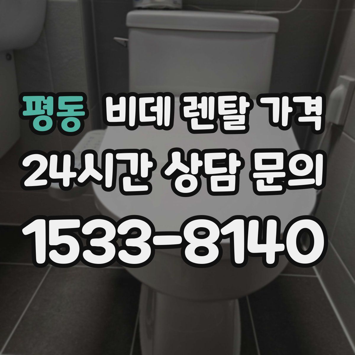 평동 비데 렌탈 가격