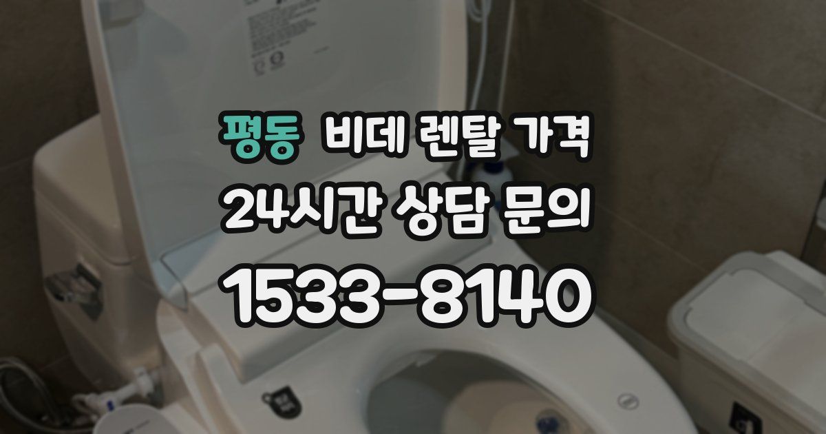 평동 비데 렌탈 가격