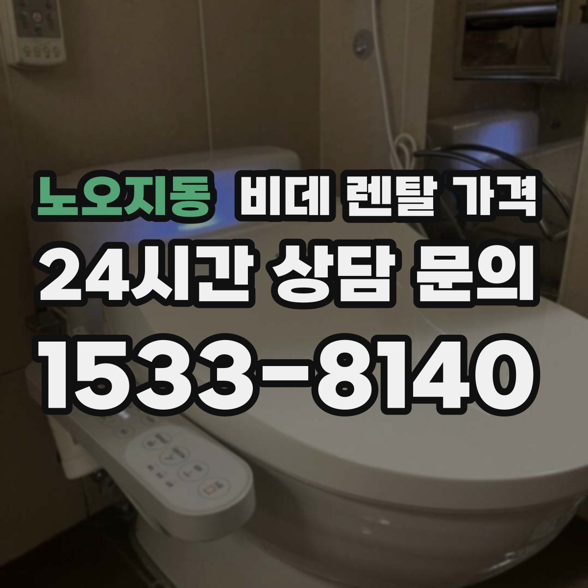 노오지동 비데 렌탈 가격