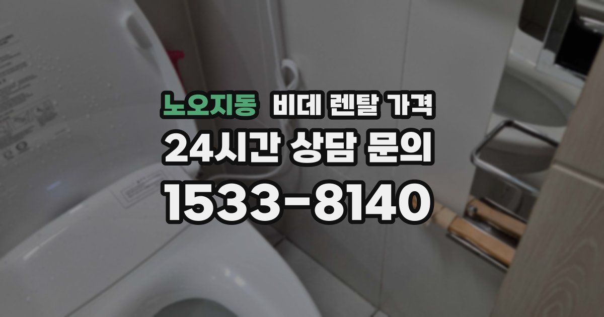 노오지동 비데 렌탈 가격
