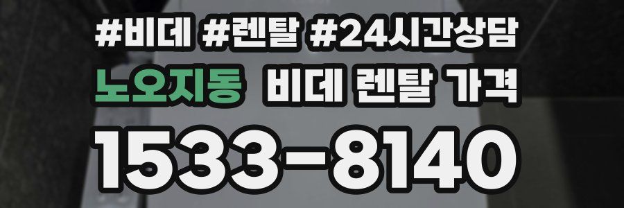 노오지동 비데 렌탈 가격