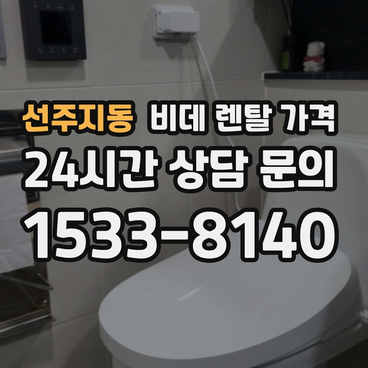 선주지동 비데 렌탈 가격