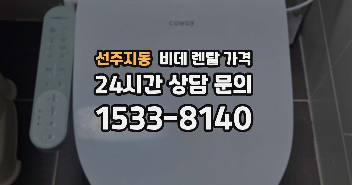 선주지동 비데 렌탈 가격