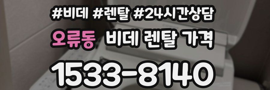오류동 비데 렌탈 가격