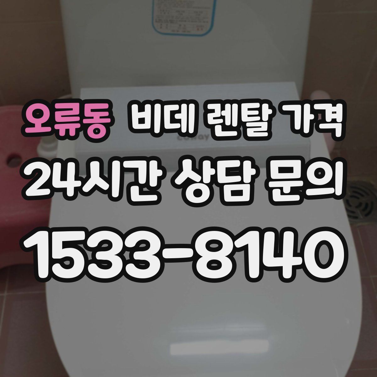 오류동 비데 렌탈 가격