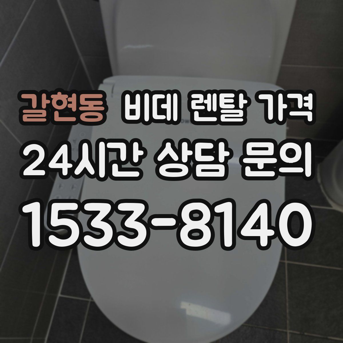 갈현동 비데 렌탈 가격