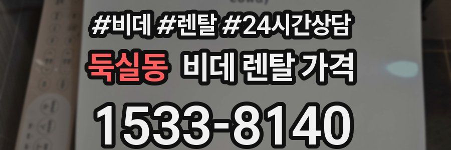 둑실동 비데 렌탈 가격