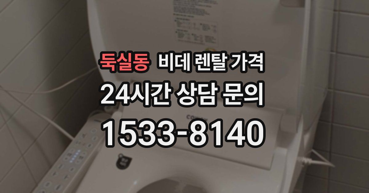 둑실동 비데 렌탈 가격