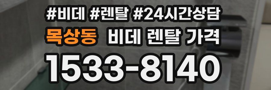 목상동 비데 렌탈 가격