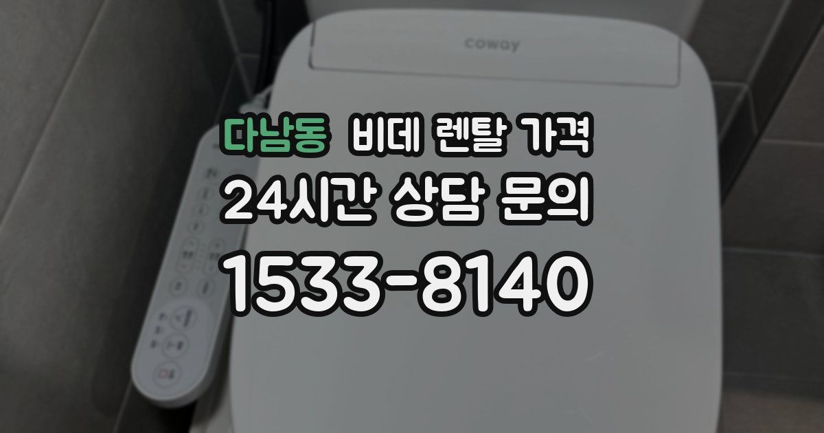 다남동 비데 렌탈 가격