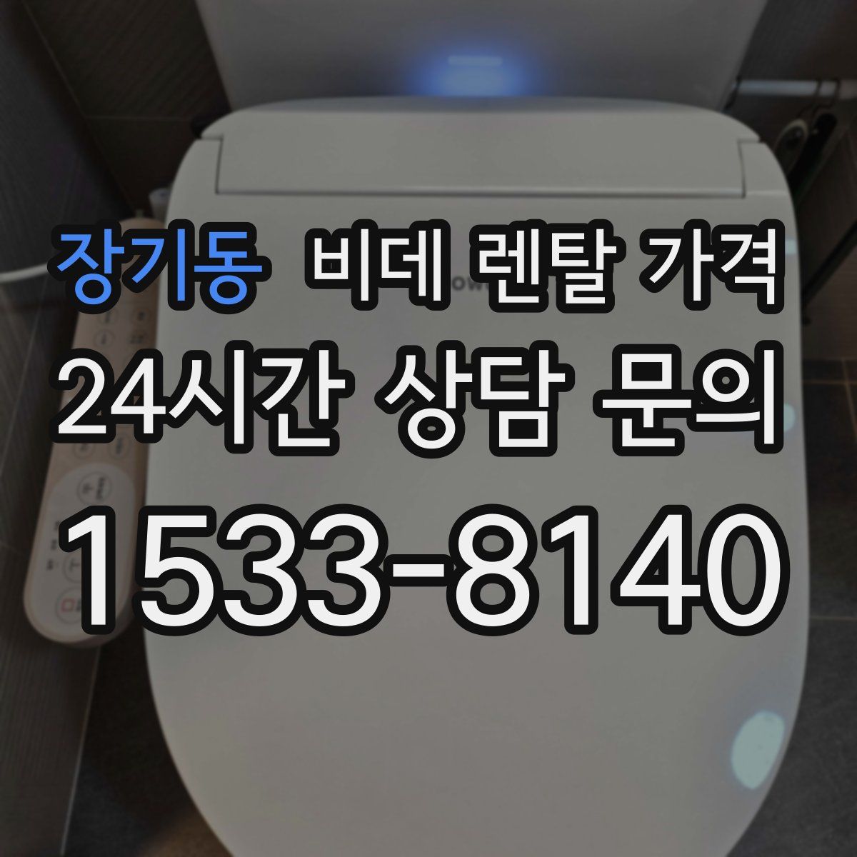 장기동 비데 렌탈 가격