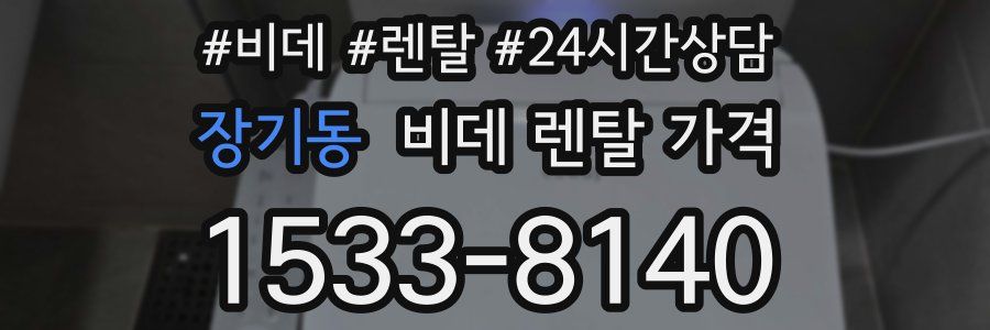 장기동 비데 렌탈 가격