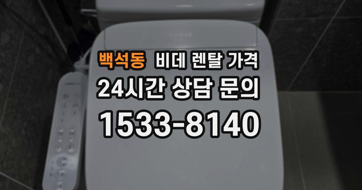 백석동 비데 렌탈 가격