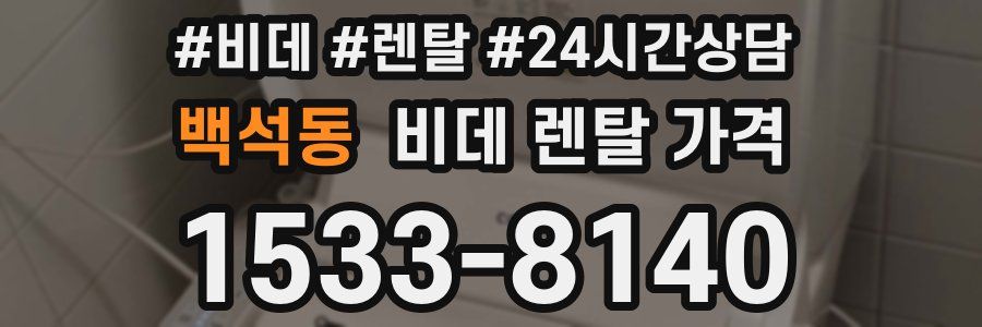 백석동 비데 렌탈 가격