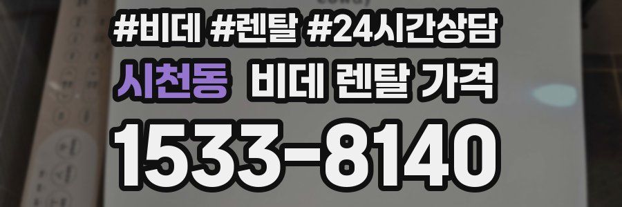 시천동 비데 렌탈 가격