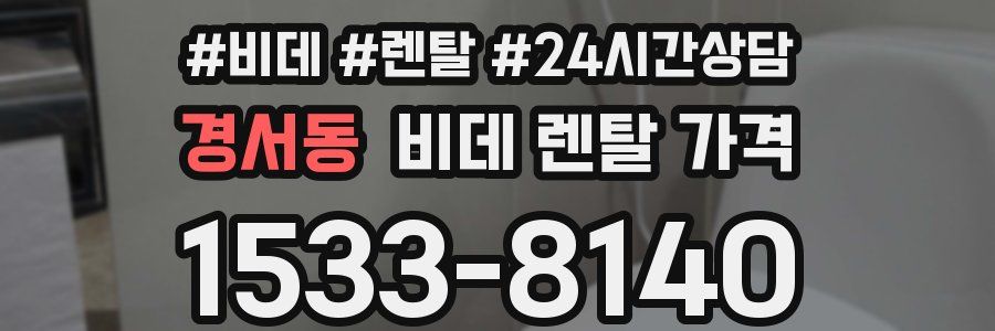 경서동 비데 렌탈 가격