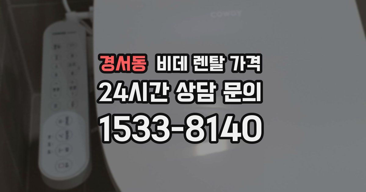 경서동 비데 렌탈 가격