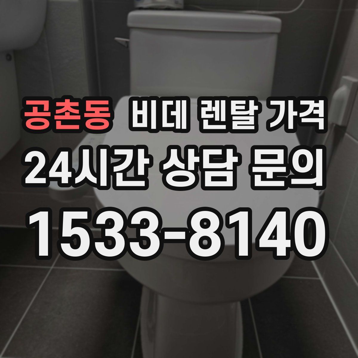 공촌동 비데 렌탈 가격