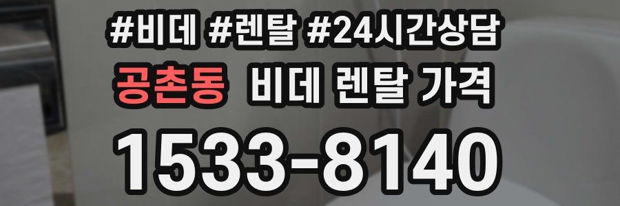 공촌동 비데 렌탈 가격