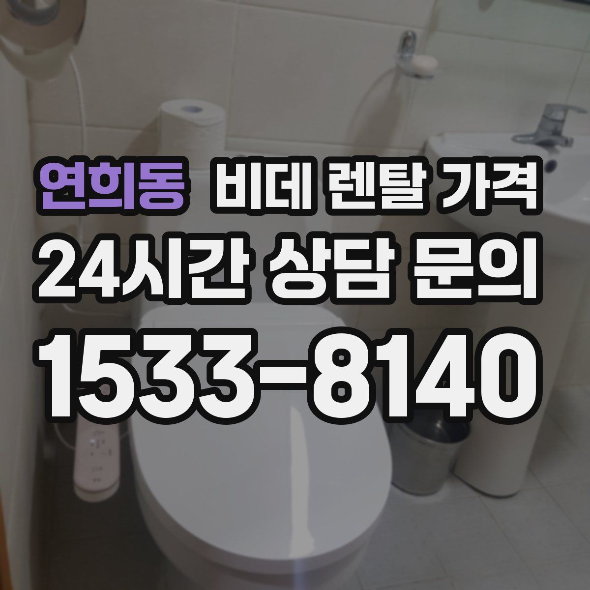 연희동 비데 렌탈 가격