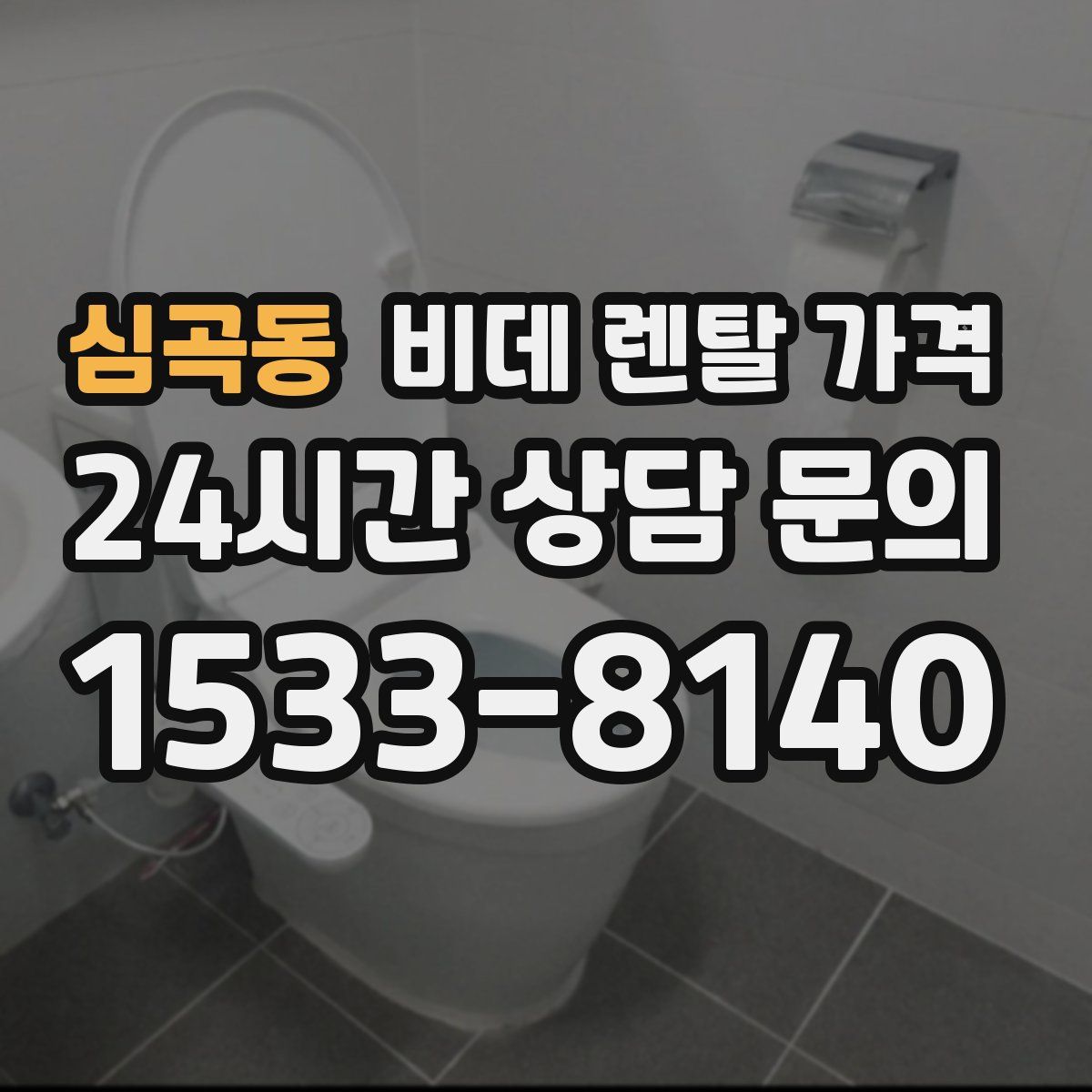 심곡동 비데 렌탈 가격