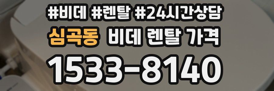 심곡동 비데 렌탈 가격