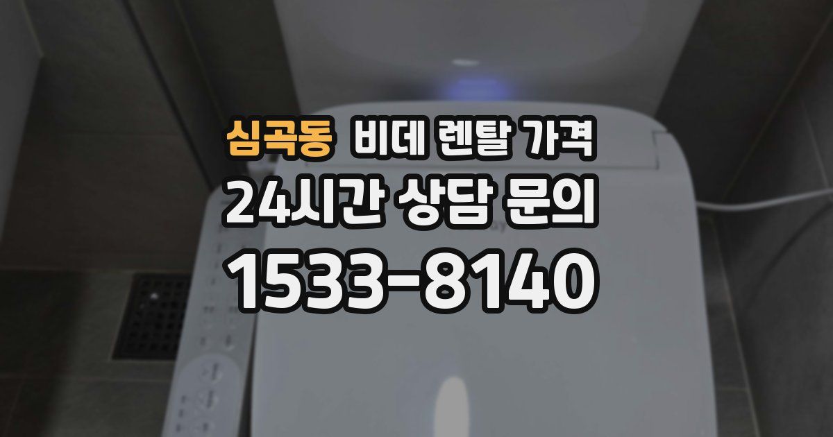 심곡동 비데 렌탈 가격