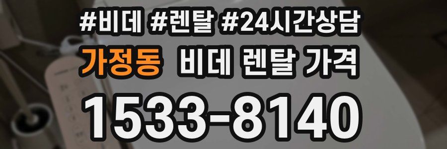 가정동 비데 렌탈 가격